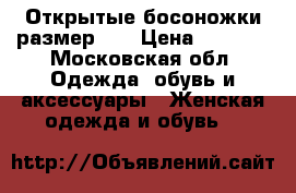 Открытые босоножки размер 37 › Цена ­ 1 000 - Московская обл. Одежда, обувь и аксессуары » Женская одежда и обувь   